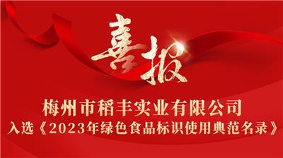 梅州市稻豐實(shí)業(yè)有限公司入選《2023年綠色食品標識使用典范名錄》